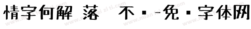 情字何解 落笔不对字体转换